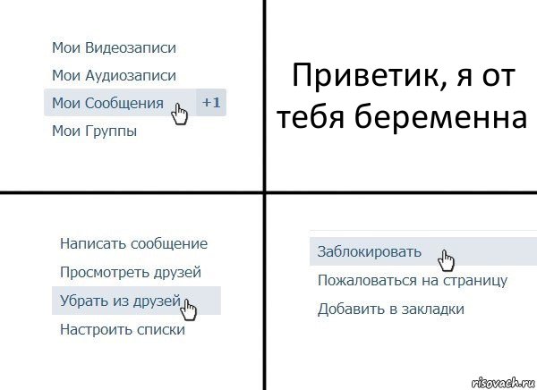 Приветик, я от тебя беременна, Комикс  Удалить из друзей