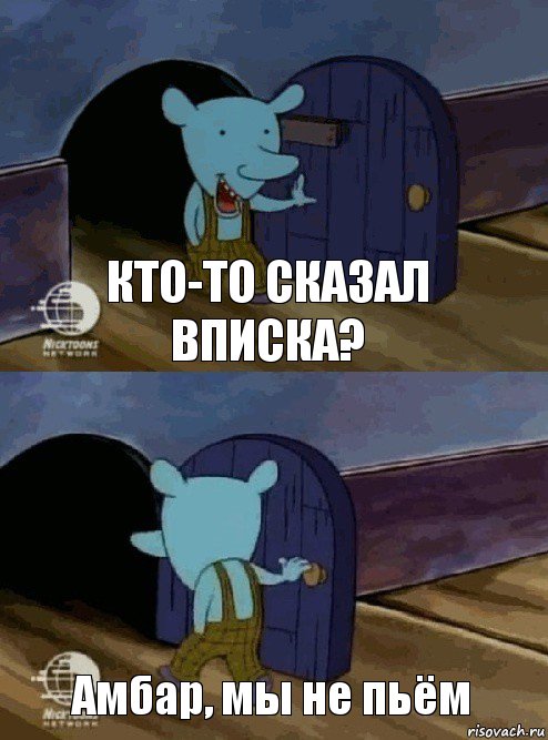 Кто-то сказал вписка? Амбар, мы не пьём, Комикс  Уинслоу вышел-зашел