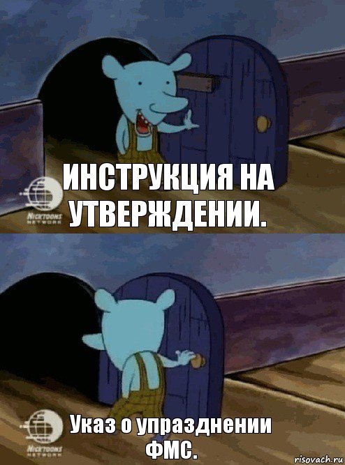 Инструкция на утверждении. Указ о упразднении ФМС., Комикс  Уинслоу вышел-зашел