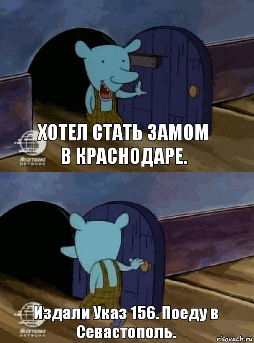 Хотел стать замом в Краснодаре. Издали Указ 156. Поеду в Севастополь., Комикс  Уинслоу вышел-зашел