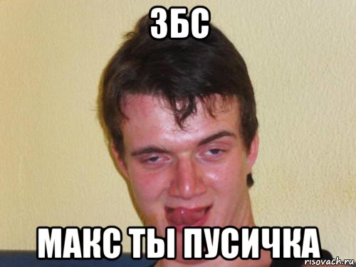 збс макс ты пусичка, Мем укуренный парень