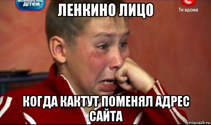 ленкино лицо когда кактут поменял адрес сайта, Мем  Сашок Фокин