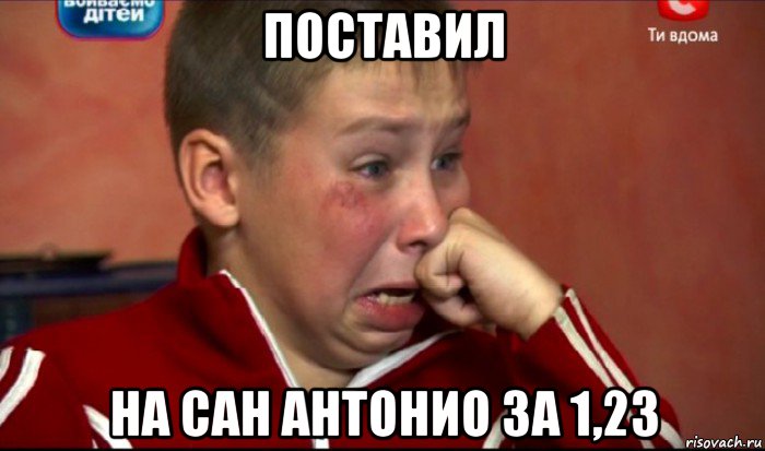 поставил на сан антонио за 1,23, Мем  Сашок Фокин