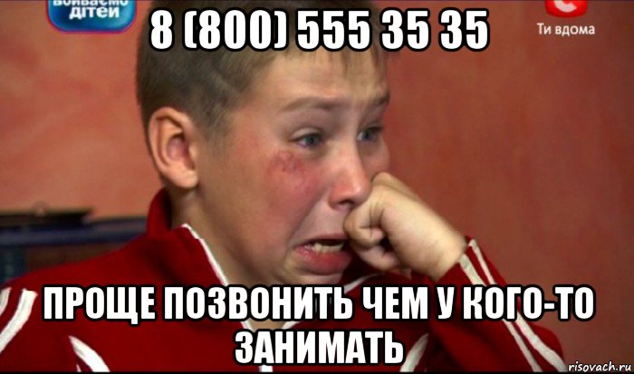 8 (800) 555 35 35 проще позвонить чем у кого-то занимать, Мем  Сашок Фокин