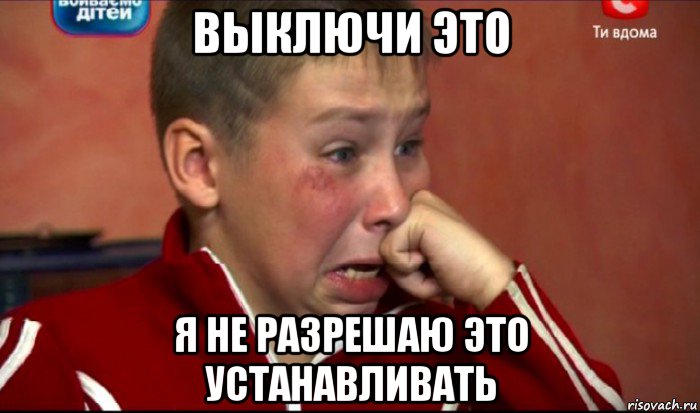 выключи это я не разрешаю это устанавливать
