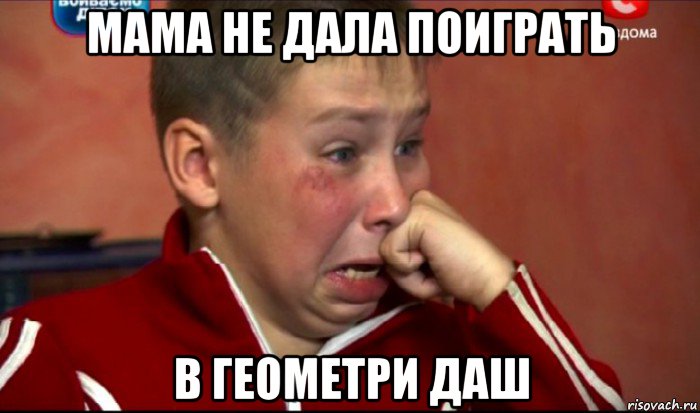 мама не дала поиграть в геометри даш, Мем  Сашок Фокин