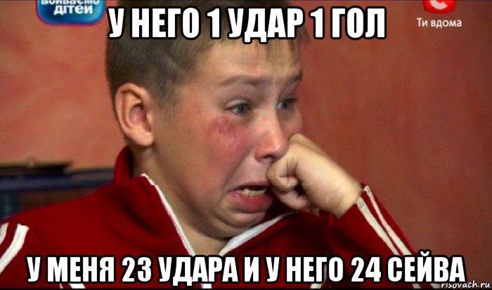 у него 1 удар 1 гол у меня 23 удара и у него 24 сейва, Мем  Сашок Фокин