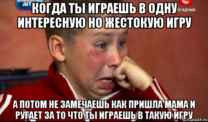 когда ты играешь в одну интересную но жестокую игру а потом не замечаешь как пришла мама и ругает за то что ты играешь в такую игру, Мем  Сашок Фокин