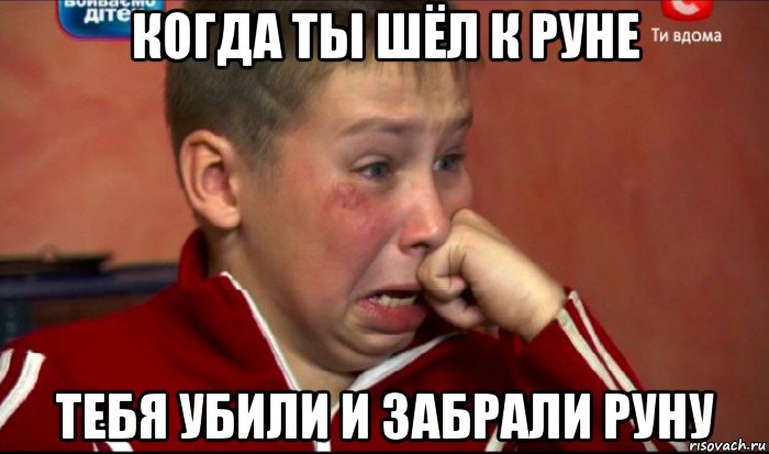 когда ты шёл к руне тебя убили и забрали руну, Мем  Сашок Фокин
