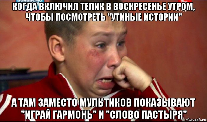 когда включил телик в воскресенье утром, чтобы посмотреть "утиные истории" а там заместо мультиков показывают "играй гармонь" и "слово пастыря", Мем  Сашок Фокин