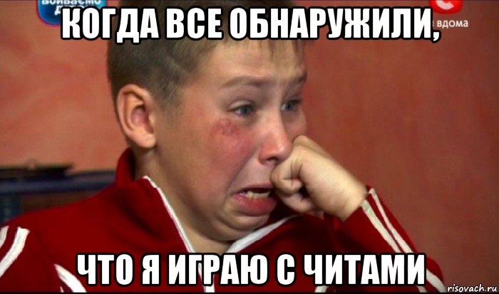 когда все обнаружили, что я играю с читами, Мем  Сашок Фокин