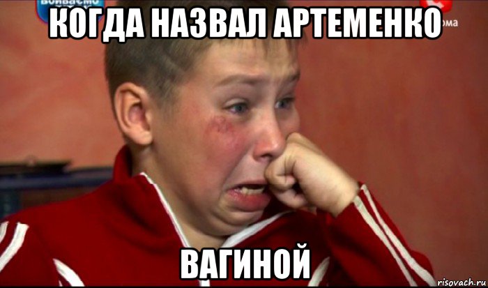 когда назвал артеменко вагиной, Мем  Сашок Фокин