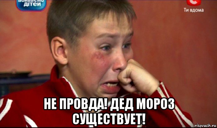  не провда! дед мороз существует!, Мем  Сашок Фокин