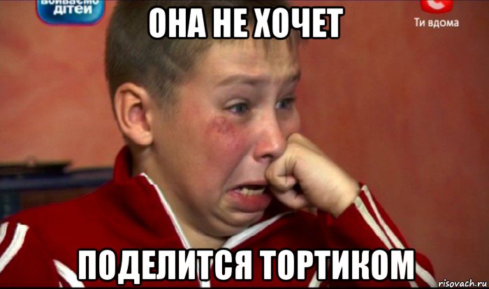 она не хочет поделится тортиком, Мем  Сашок Фокин