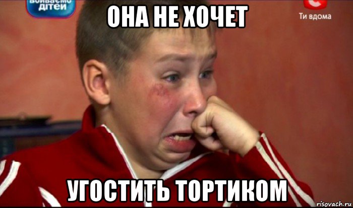 она не хочет угостить тортиком, Мем  Сашок Фокин