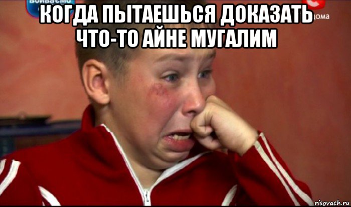 когда пытаешься доказать что-то айне мугалим , Мем  Сашок Фокин