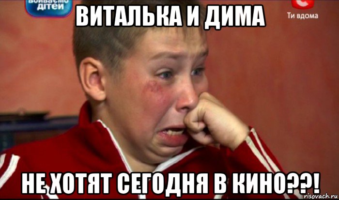 виталька и дима не хотят сегодня в кино??!, Мем  Сашок Фокин