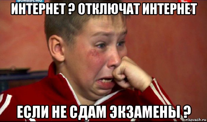интернет ? отключат интернет если не сдам экзамены ?, Мем  Сашок Фокин