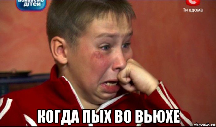  когда пых во вьюхе, Мем  Сашок Фокин