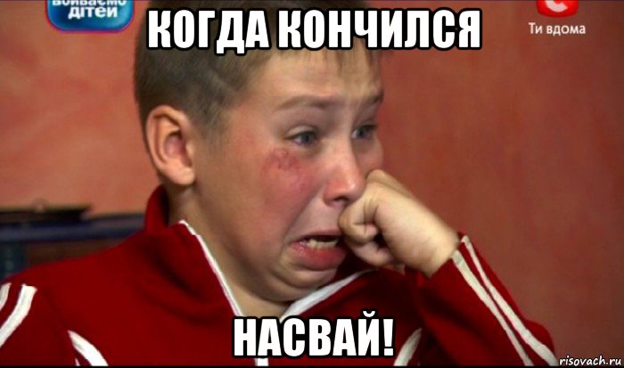 когда кончился насвай!, Мем  Сашок Фокин