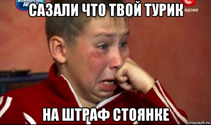 сазали что твой турик на штраф стоянке, Мем  Сашок Фокин