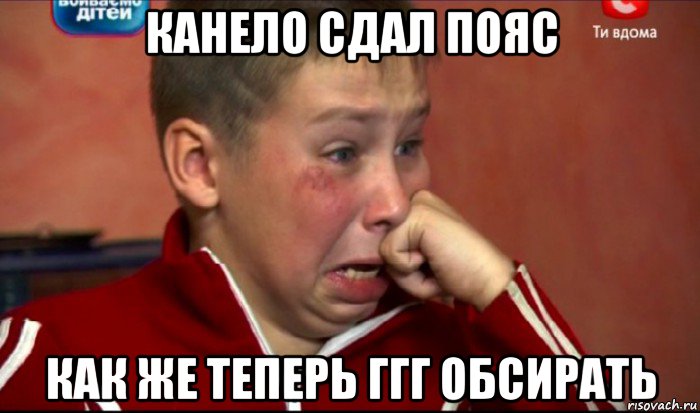 канело сдал пояс как же теперь ггг обсирать, Мем  Сашок Фокин