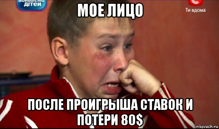 мое лицо после проигрыша ставок и потери 80$, Мем  Сашок Фокин