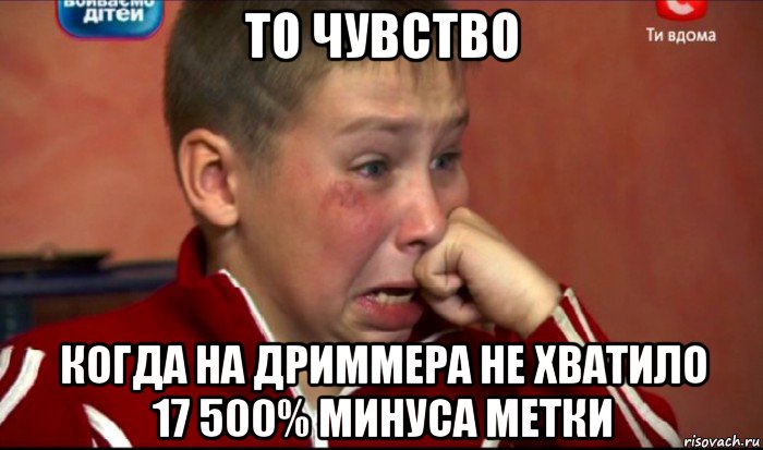 то чувство когда на дриммера не хватило 17 500% минуса метки, Мем  Сашок Фокин
