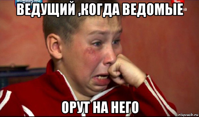 ведущий ,когда ведомые орут на него, Мем  Сашок Фокин