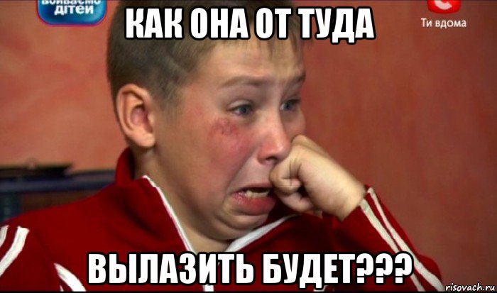 как она от туда вылазить будет???, Мем  Сашок Фокин