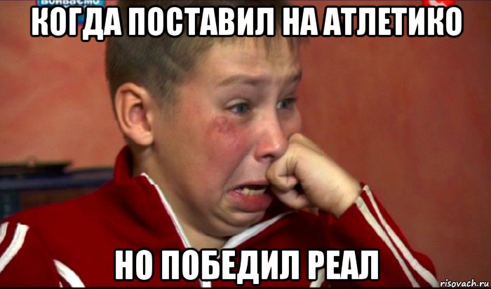 когда поставил на атлетико но победил реал, Мем  Сашок Фокин