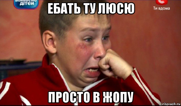 ебать ту люсю просто в жопу, Мем  Сашок Фокин