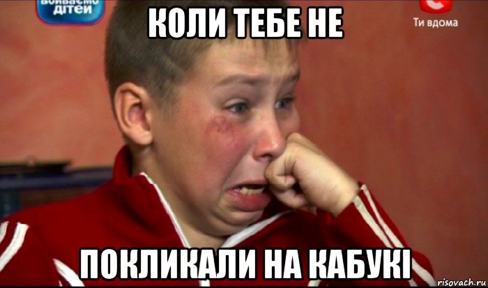 коли тебе не покликали на кабукі, Мем  Сашок Фокин
