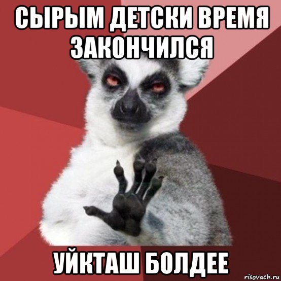 сырым детски время закончился уйкташ болдее, Мем Узбагойзя