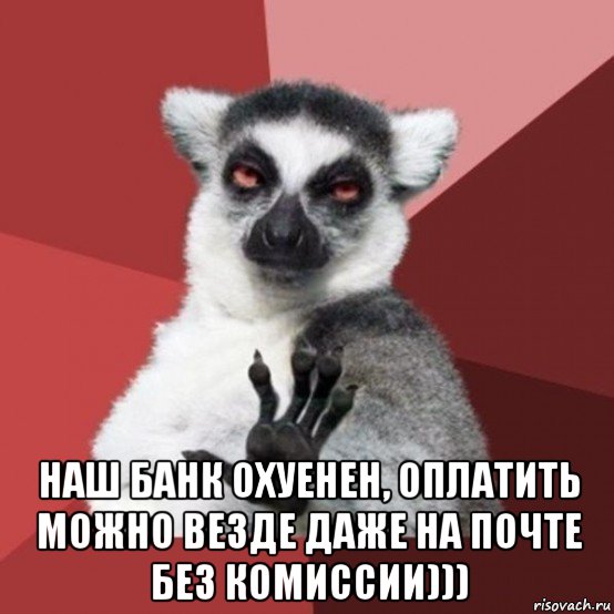  наш банк охуенен, оплатить можно везде даже на почте без комиссии))), Мем Узбагойзя