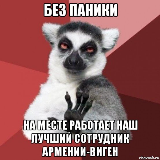 без паники на месте работает наш лучший сотрудник армении-виген, Мем Узбагойзя