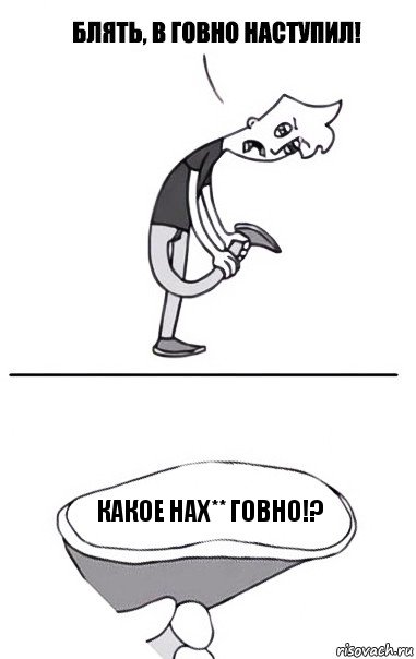 какое нах** говно!?, Комикс В говно наступил