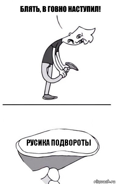 Русика подвороты, Комикс В говно наступил