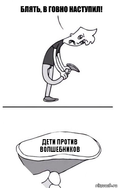 дети против волшебников, Комикс В говно наступил