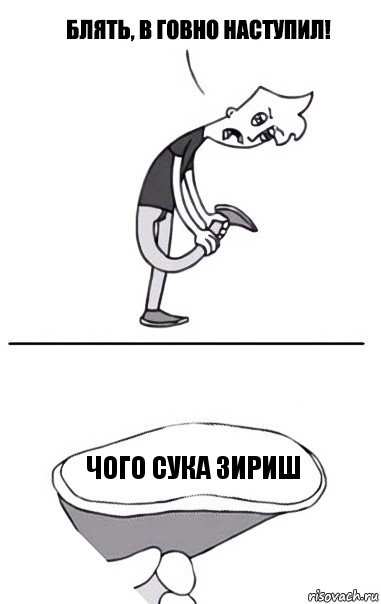 Чого сука зириш, Комикс В говно наступил