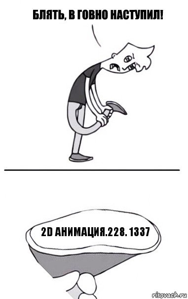 2D анимация.228. 1337