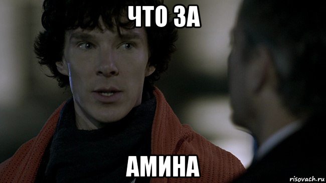 что за амина, Мем в шоке