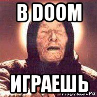 в doom играешь, Мем Ванга (цвет)