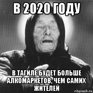 в 2020 году в тагиле будет больше алкомаркетов, чем самих жителей, Мем Ванга