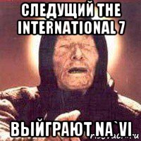 следущий the international 7 выйграют na`vi, Мем Ванга (цвет)