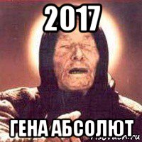 2017 гена абсолют, Мем Ванга (цвет)