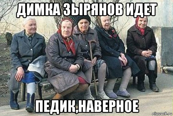 димка зырянов идет педик,наверное, Мем  вася