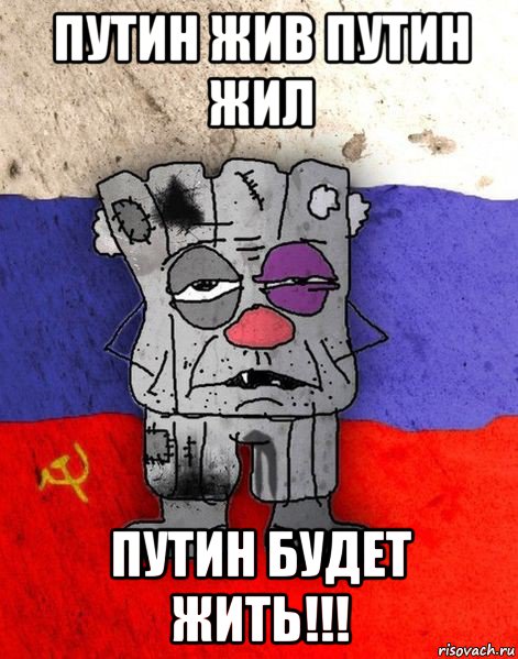 путин жив путин жил путин будет жить!!!, Мем Ватник