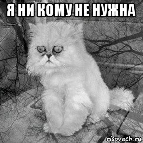 я ни кому не нужна 