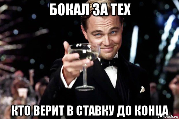 бокал за тех кто верит в ставку до конца, Мем Великий Гэтсби (бокал за тех)